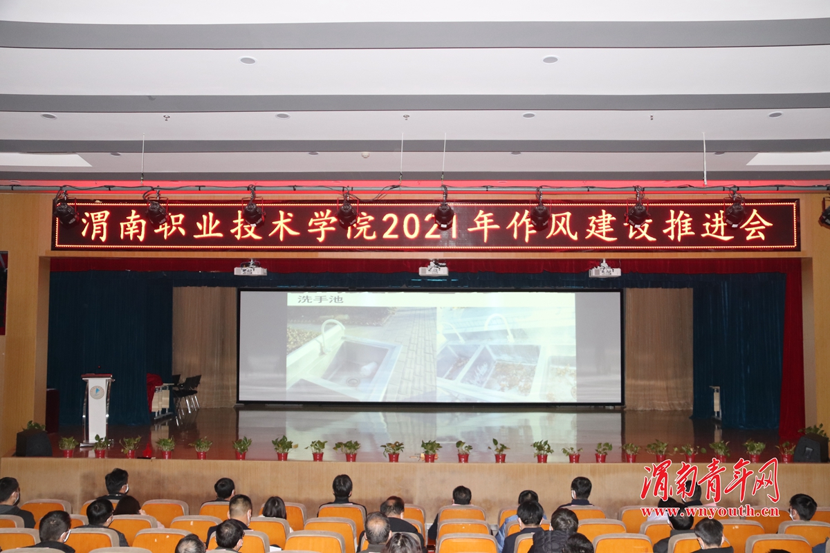 渭南职业技术学院召开2021年作风建设推进会
